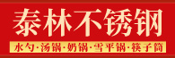 潮安區金石鎮泰林不銹鋼制品廠